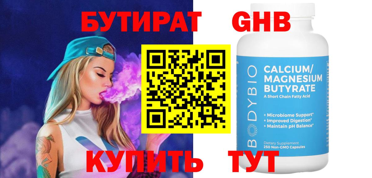 БУТИРАТ вода  Вход с VPN  Комсомольск-на-Амуре 