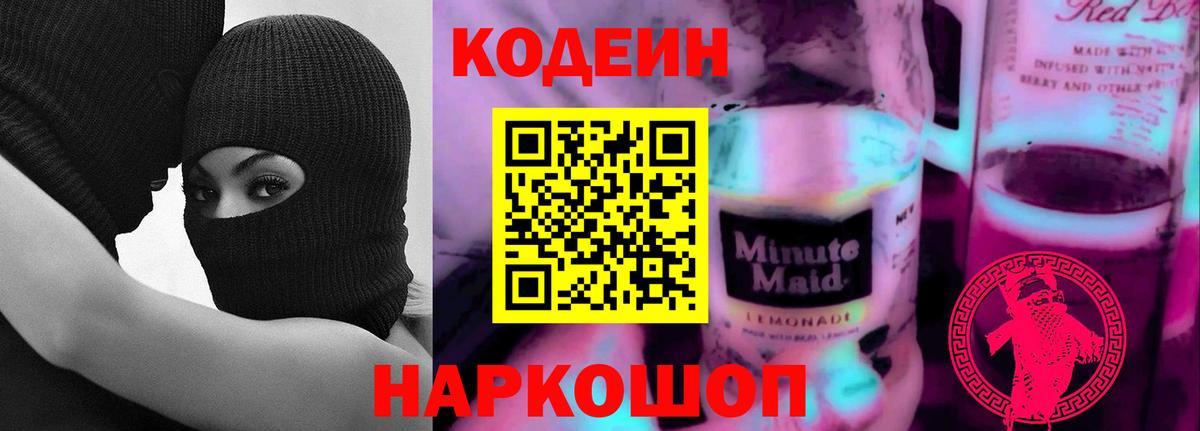 Codein Purple Drank  Кодеиновый сироп Lean Purple Drank  Комсомольск-на-Амуре  Вход с VPN 